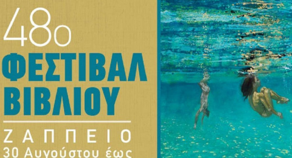 48ο φεστιβάλ Βιβλίου 2019: «Λογοτεχνία επί σκηνής» στο Ζάππειο - Το πρόγραμμα για τις 10 και 11/9