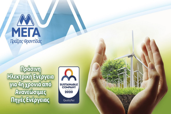 Η ΜΕΓΑ Προϊόντα Ατομικής Υγιεινής Α.Ε. χρησιμοποιεί για 4η συνεχή χρονιά 100% Ανανεώσιμες Πηγές Ενέργειας