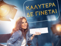 «Καλύτερα δε γίνεται!»: Πότε κάνει πρεμιέρα η Ναταλία Γερμανού