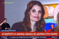 Αθηνά Ωνάση: Αγνώριστη σε σπάνια δημόσια εμφάνιση στο Παρίσι (Βίντεο)