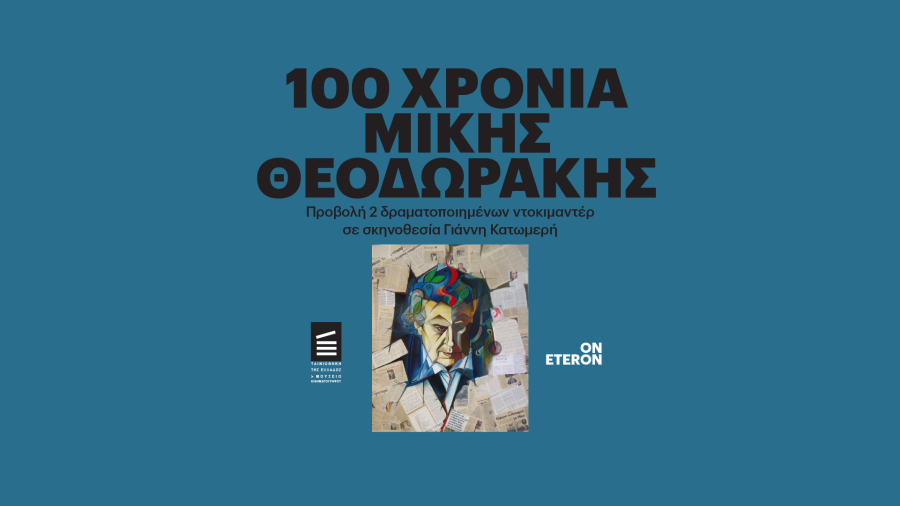 100 Χρόνια Μίκης Θεοδωράκης: Προβολή δύο ταινιών για τη ζωή και το έργο του