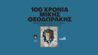100 Χρόνια Μίκης Θεοδωράκης: Προβολή δύο ταινιών για τη ζωή και το έργο του
