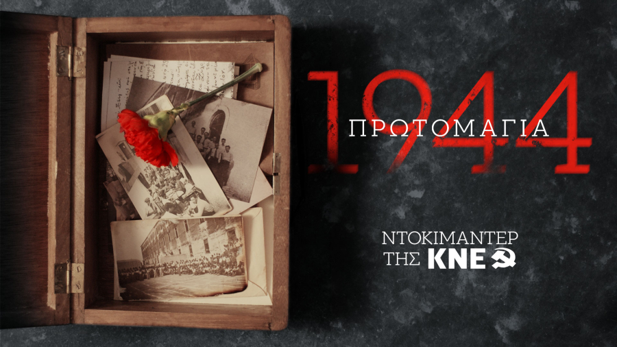 «Πρωτομαγιά 1944» - Το ντοκιμαντέρ της ΚΝΕ για τους 200 της Καισαριανής