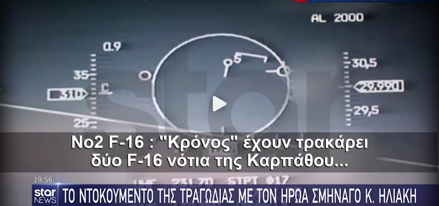 Βίντεο ντοκουμέντο με το τουρκικό F16 που έπεσε στο μαχητικό του Ηλιάκη, τα τελευταία λόγια του ήρωα Έλληνα πιλότου