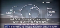 Βίντεο ντοκουμέντο με το τουρκικό F16 που έπεσε στο μαχητικό του Ηλιάκη, τα τελευταία λόγια του ήρωα Έλληνα πιλότου