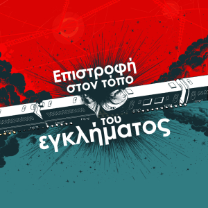 «Επιστροφή στον τόπο του εγκλήματος»: Νέα καμπάνια του ΚΚΕ «για τα δύο χρόνια από το έγκλημα στα Τέμπη»