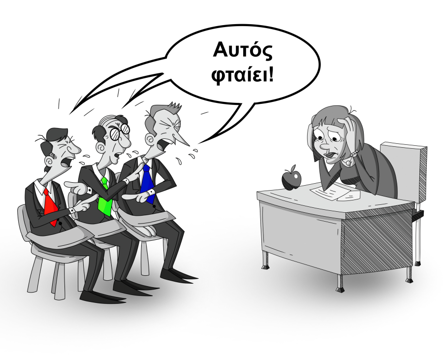 Εγώ δε φταίω, εσύ δε φταις..