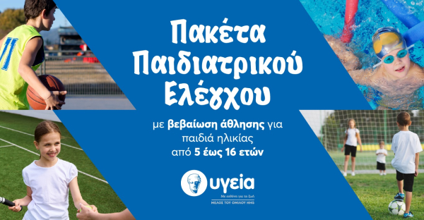 Ασφαλής συμμετοχή στον αθλητισμό με ολοκληρωμένα πακέτα προληπτικού ελέγχου από την Παιδιατρική Κλινική του ΥΓΕΙΑ