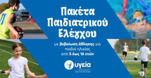 Ασφαλής συμμετοχή στον αθλητισμό με ολοκληρωμένα πακέτα προληπτικού ελέγχου από την Παιδιατρική Κλινική του ΥΓΕΙΑ