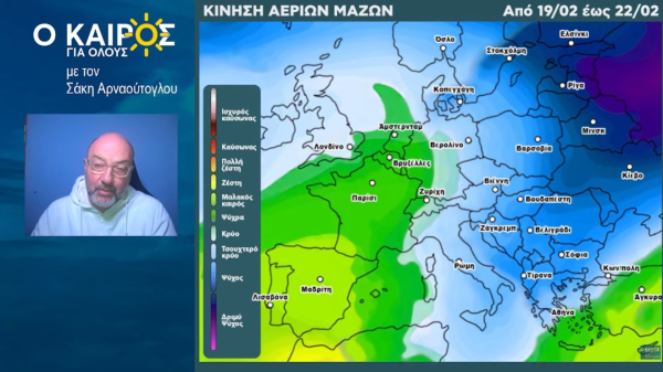 Σάκης Αρναούτογλου: Έρχεται νέα ψυχρή αέρια μάζα με περισσότερο κρύο - Ο καιρός μέχρι 22/2