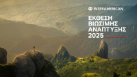 Ο Όμιλος Interamerican δημοσιεύει τη 14η Έκθεση Βιώσιμης Ανάπτυξης για το 2025