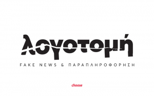 Λογοτομή! Μια καμπάνια που σχεδίασε η Choose ενάντια στη λογοκρισία του τύπου