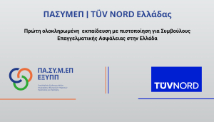 TÜV NORD Ελλάδας: Ξεκινά η πρώτη ολοκληρωμένη εκπαίδευση με πιστοποίηση, σε συνεργασία με τον ΠΑΣΥΜΕΠ
