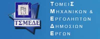 Πρωτοβουλία «ΜΗΧΑΝΙΚΟΙ ΕΝΑΝΤΙΩΝ ΝΟΜΙΚΟΥ ΚΕΝΟΥ ΣΤΟ ΤΕΕ - ΤΣΜΕΔΕ»