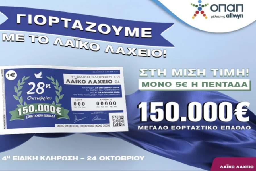 Λαϊκό Λαχείο: Live την Παρασκευή 24 Οκτωβρίου η 4η Ειδική κλήρωση