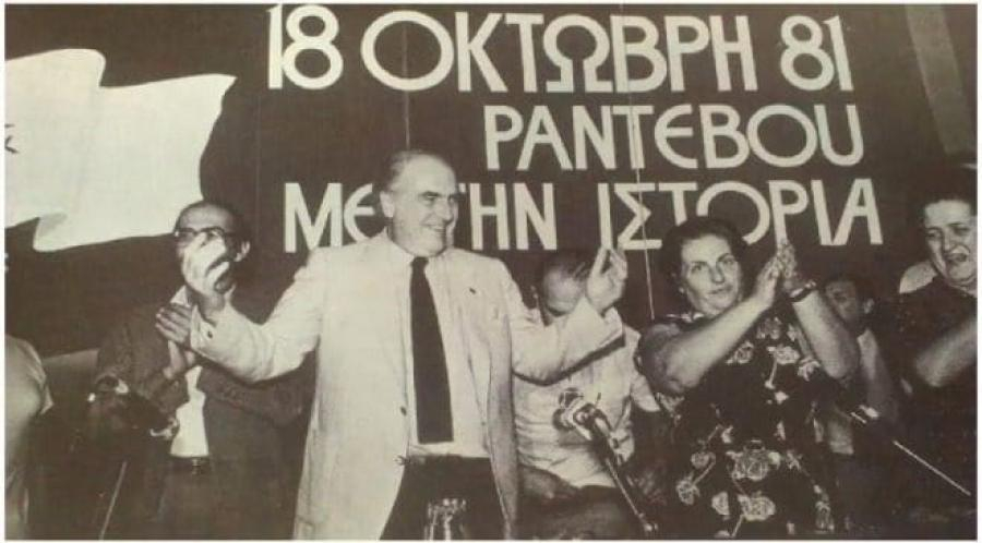 18 0κτώβρη 1981: «ΠΑΣΟΚ, ωραία χρόνια»;
