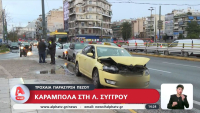 Καραμπόλα και παράσυρση πεζού στη Λεωφόρο Συγγρού