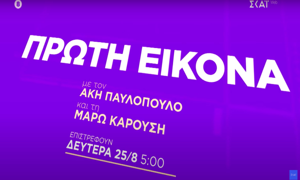 Ο ΣΚΑΪ ανοίγει τη σεζόν της ενημέρωσης - Ξεκινά στις 25 Αυγούστου