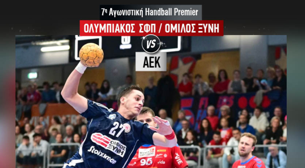 To ΣΑEK AΛΦΑ, Χορηγός Εκπαίδευσης της ομάδας handball ΟΛΥΜΠΙΑΚΟΣ/ΟΜΙΛΟΣ ΞΥΝΗ, εύχεται καλή επιτυχία στον αγώνα με την ΑΕΚ