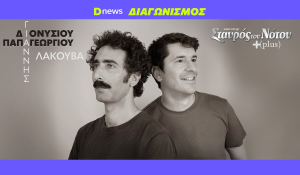 Διαγωνισμός Dnews: Κερδίστε προσκλήσεις για Διονυσίου - Παπαγεωργίου στον Σταυρό του Νότου