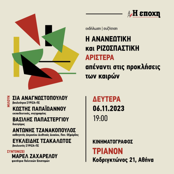 Συζήτηση για την «ανανεωτική και ριζοσπαστική Αριστερά», ευρύτερης της Ομπρέλα, ενόψει Κεντρικής Επιτροπής