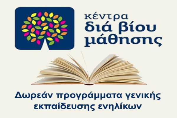 Νέα τμήματα στο Κέντρο Δια Βίου Μάθησης Πεντέλης