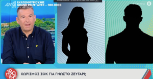 Λιάγκας: «Υπάρχει φήμη για διαζύγιο σοκ - Πρόκειται για τον χωρισμό όχι της 20ετίας αλλά του αιώνα»