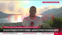 Φωτιά στη Βοιωτία: Οι ισχυρές ριπές των ανέμων «παρασέρνουν» ρεπόρτερ στο Πόρτο Γερμενό