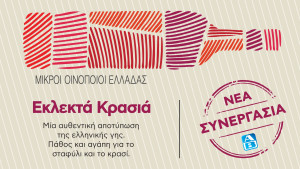 ΑΒ Βασιλόπουλος &amp; ΣΜΟΕ: Μια αποκλειστική συνεργασία που φέρνει κορυφαία κρασιά από μικρά ελληνικά οινοποιεία, για μεγάλες απολαύσεις!