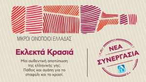 ΑΒ Βασιλόπουλος & ΣΜΟΕ: Μια αποκλειστική συνεργασία που φέρνει κορυφαία κρασιά από μικρά ελληνικά οινοποιεία, για μεγάλες απολαύσεις!