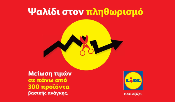 Lidl Ελλάς: Ψαλίδι στον πληθωρισμό με μειώσεις τιμών σε 300 προϊόντα καθημερινής ανάγκης