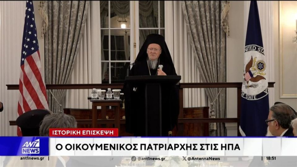 Ο Πατριάρχης Βαρθολομαίος στέλνει μήνυμα ενότητας από την Ουάσινγκτον