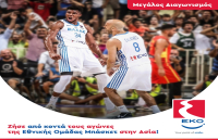 Μεγάλος Διαγωνισμός: Ζήσε από κοντά τους αγώνες της Εθνικής Ομάδας Μπάσκετ στην Ασία!
