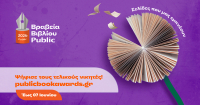 Βραβεία Βιβλίου Public: Ξεκίνησε η τελική φάση ψηφοφορίας του κοινού για την ανάδειξη των μεγάλων νικητών