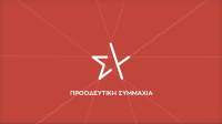 ΣΥΡΙΖΑ: Καταλογίζει τριετή καθυστέρηση και «καπέλο» 38 εκατ. ευρώ στη σύμβαση για τον Ε65