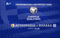 Προκριματικά Μουντιάλ 2026: Λευκορωσία – Ελλάδα αύριο στις 21:45 στον Alpha