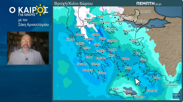 Σάκης Αρναούτογλου: «Παρέλαση» χαμηλών βαρομετρικών με μπόρες και καταιγίδες