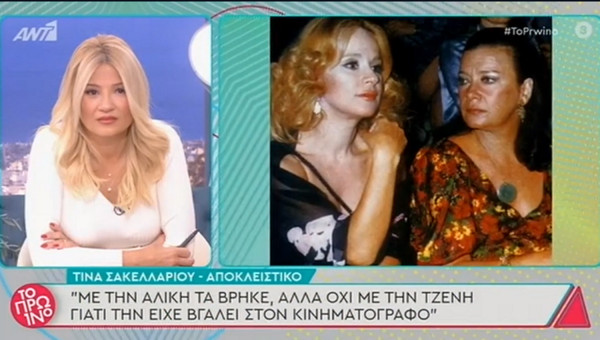 Τίνα Σακελλάριου: Αποκαλύψεις για Καρέζη, Βουγιουκλάκη - «Με την Αλίκη τα βρήκε, με την Τζένη δεν τα βρήκε»