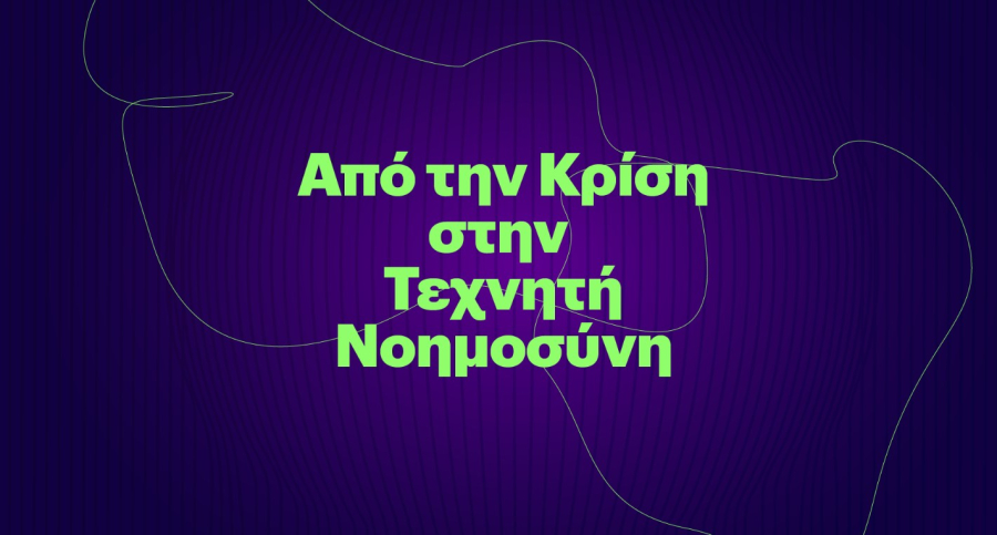 Πώς αλλάζει η εργασία στην Ελλάδα στην εποχή της Τεχνητής Νοημοσύνης;
