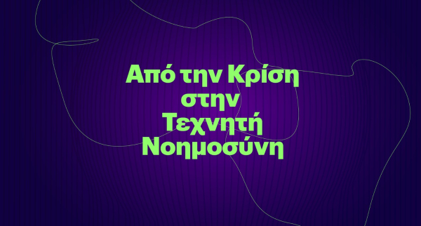 Live: Πώς αλλάζει η εργασία στην Ελλάδα στην εποχή της Τεχνητής Νοημοσύνης;