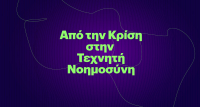 Live: Πώς αλλάζει η εργασία στην Ελλάδα στην εποχή της Τεχνητής Νοημοσύνης;