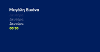 Η «Μεγάλη Εικόνα» επιστρέφει εκτάκτως σήμερα στο Mega