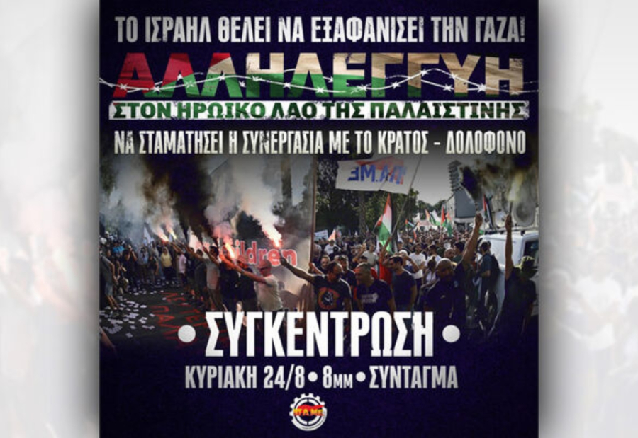 Κάλεσμα για συμμετοχή στις συγκεντρώσεις του ΠΑΜΕ για τη Γάζα: «Να σταματήσει τώρα η γενοκτονία»