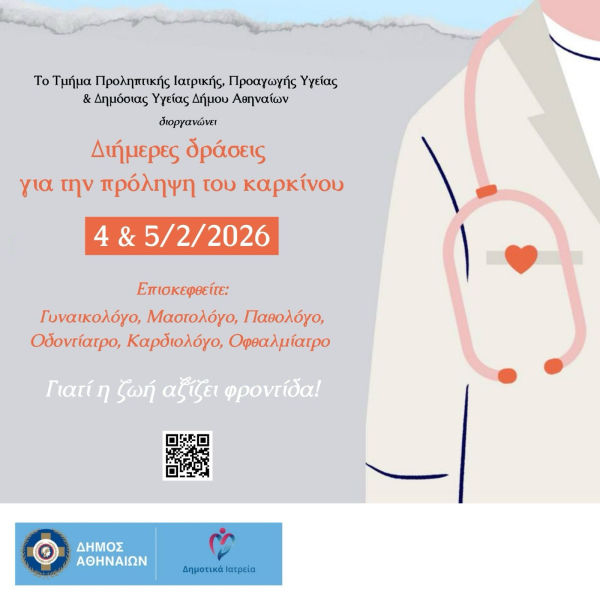Δωρεάν προληπτικές εξετάσεις για τον καρκίνο στον Δήμο Αθηναίων