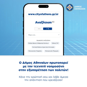 Δήμος Αθηναίων: Συνεργασία με την Google για ενσωμάτωση τεχνολογίας AI - Δούκας: «Εκσυγχρονίζουμε τις υπηρεσίες»