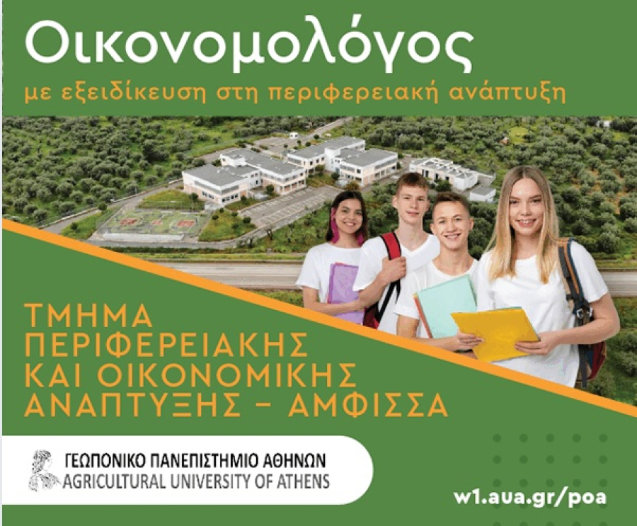 Πανελλήνιες 2025: Το Περιφερειακής &amp; Οικονομικής Ανάπτυξης στην Άμφισσα είναι η σχολή έκπληξη του φετινού μηχανογραφικού