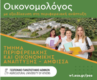 Πανελλήνιες 2025: Το Περιφερειακής &amp; Οικονομικής Ανάπτυξης στην Άμφισσα είναι η σχολή έκπληξη του φετινού μηχανογραφικού