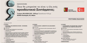 «Ποια θα μπορούσε να είναι η ύλη ενός προοδευτικού Συντάγματος;»