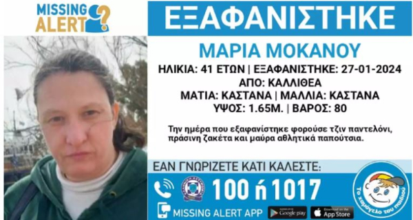 Missing Alert για την εξαφάνιση 41χρονης από την Καλλιθέα
