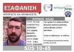 Θρίλερ με την εξαφάνιση 35χρονου στις Φιλιάτες- Εκδόθηκε Silver Alert